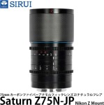 Sirui Sirui Anamorphic Lens Saturn 75mm T2.9 1.6x Carbon Fiber Full Frame Z-Mount (Neutral Flare)